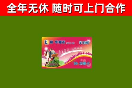 华阴市烟酒回收超市卡.jpg